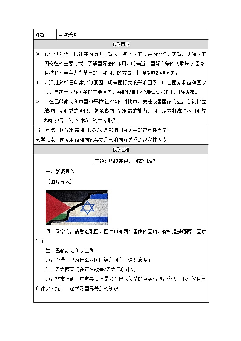 统编版高中政治选择性必修一 3.2 国际关系 教案第1页
