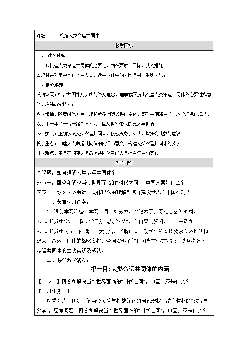 统编版高中政治选择性必修一 5.2 构建人类命运共同体 教案第1页