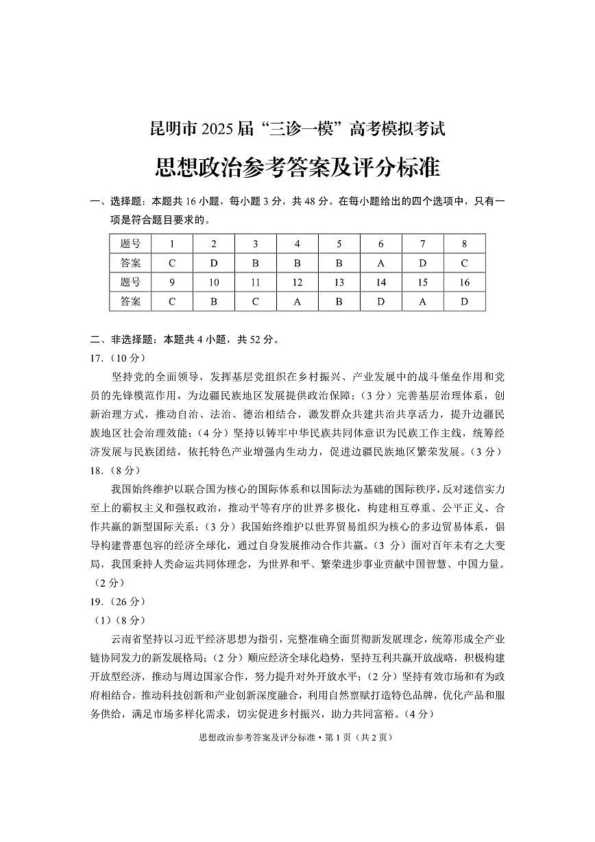 云南省昆明市2025届“三诊一模”高考模拟考试政治答案第1页