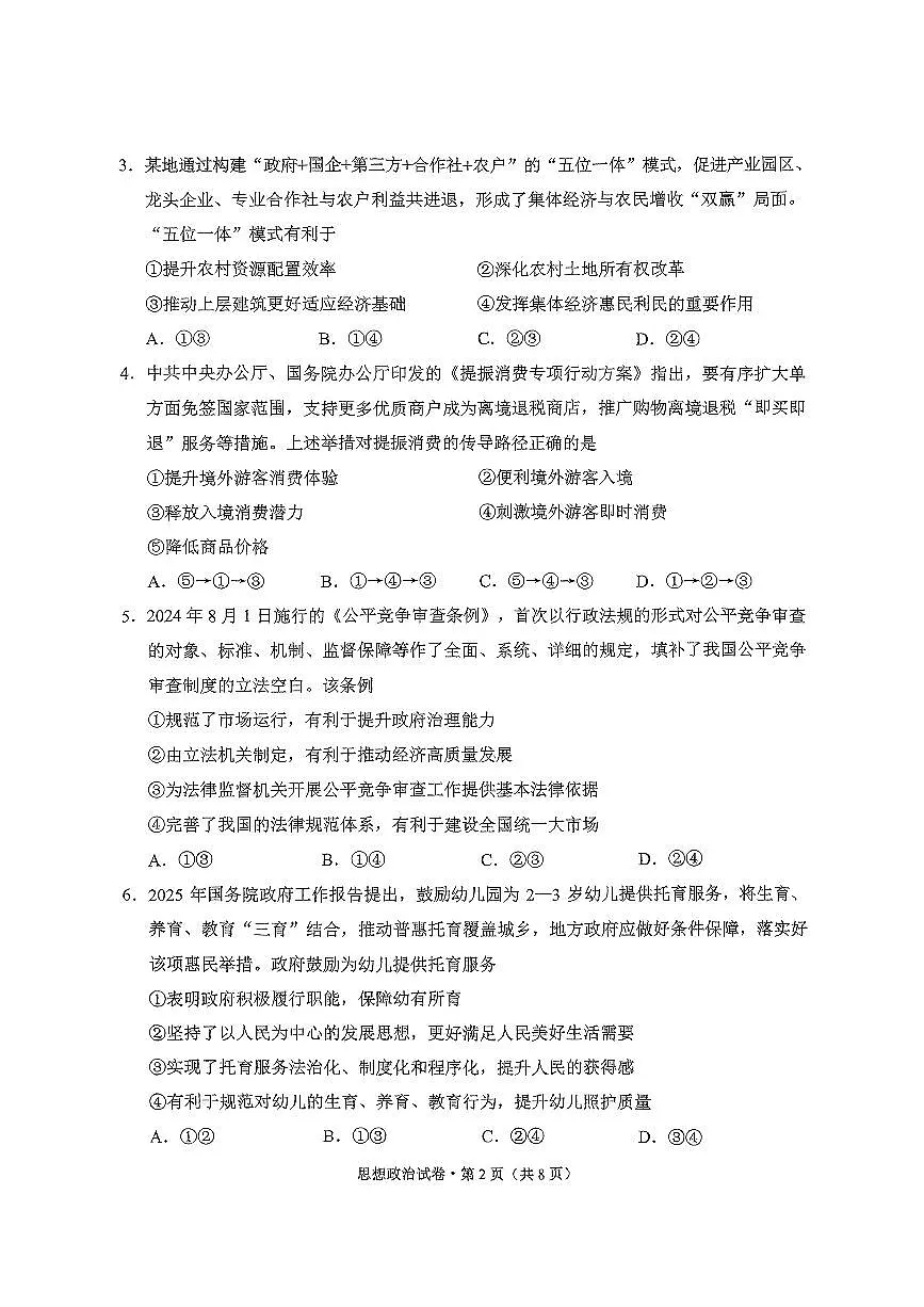 云南省昆明市2025届“三诊一模”高考模拟考试政治第2页