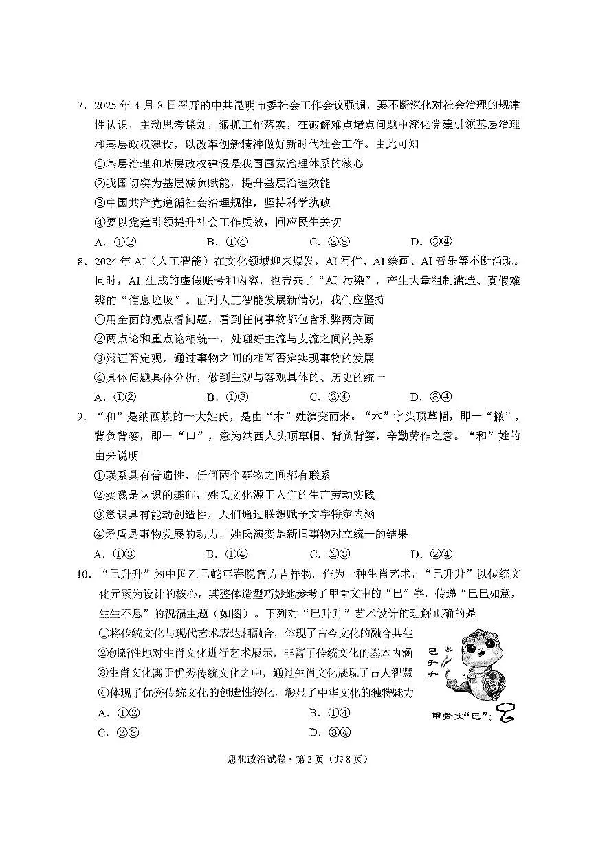 云南省昆明市2025届“三诊一模”高考模拟考试政治第3页