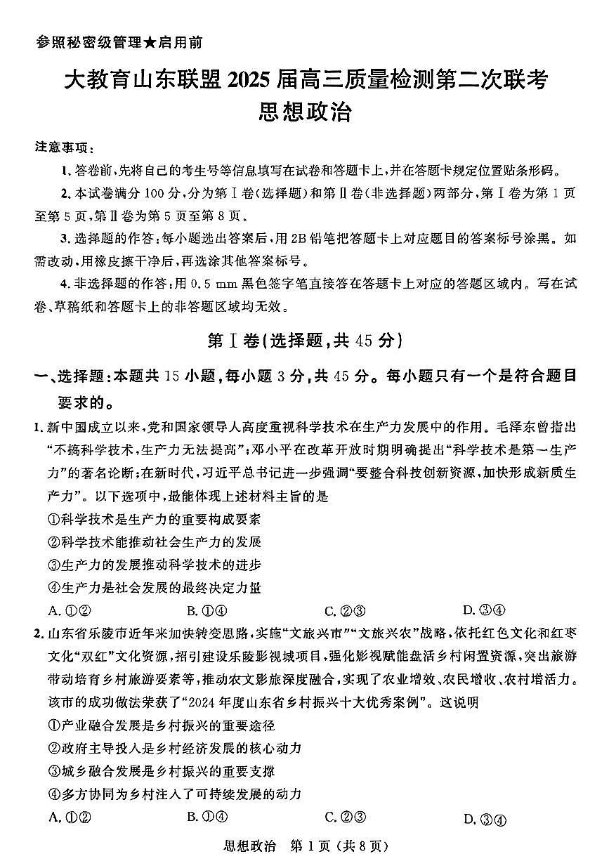 大教育山东联盟2025届高三质量检测第二次联考政治第1页