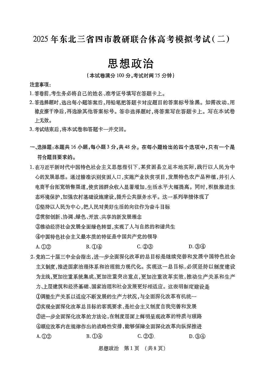 2025年东北三省四市教研联合体高考模拟试题(二)政治第1页
