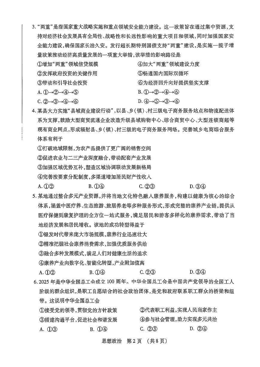 2025年东北三省四市教研联合体高考模拟试题(二)政治第2页