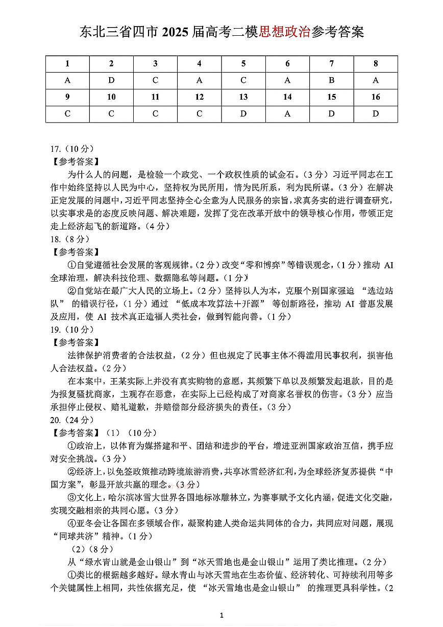 2025年东北三省四市教研联合体高考模拟试题(二)政治答案第1页