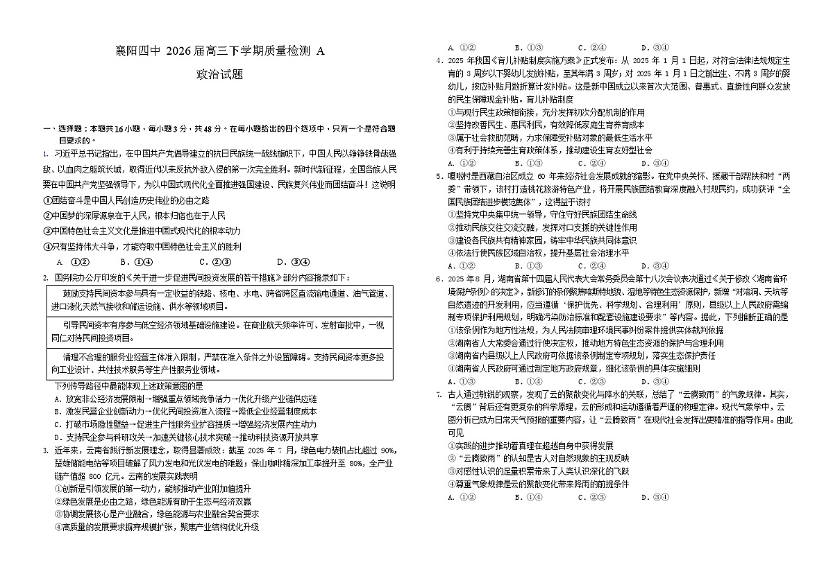 襄阳四中2026届高三下学期质量检测 政治试卷+答案第1页