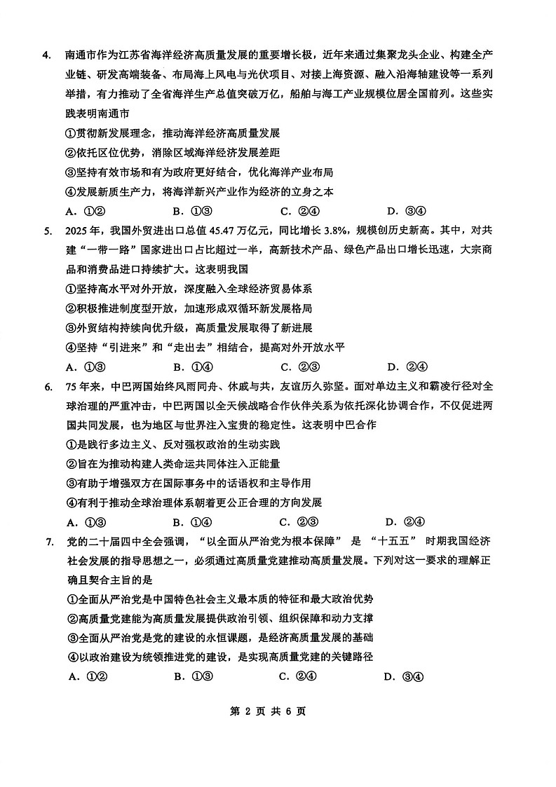湖北省新八校2025-2026学年高三下学期开学考试政治试卷第2页