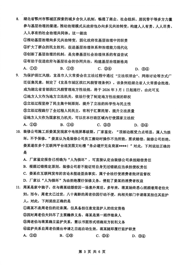 湖北省新八校2025-2026学年高三下学期开学考试政治试卷第3页
