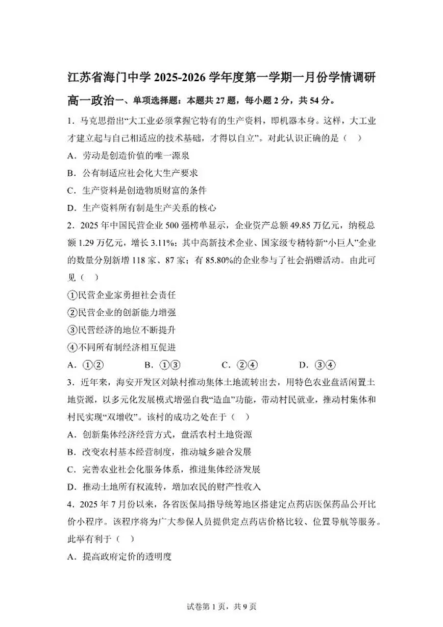 2025-2026学年江苏省南通市海门市海门中学高一上学期1月份学情调研思想政治试题(含解析)第1页