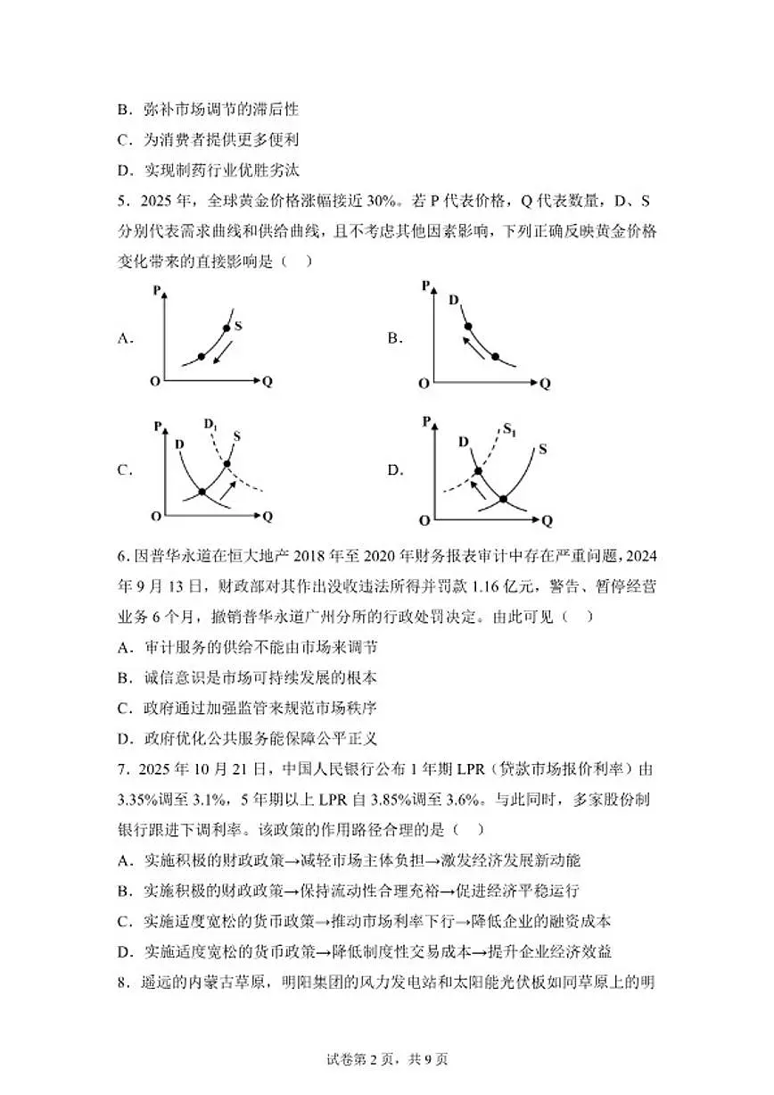 2025-2026学年江苏省南通市海门市海门中学高一上学期1月份学情调研思想政治试题(含解析)第2页