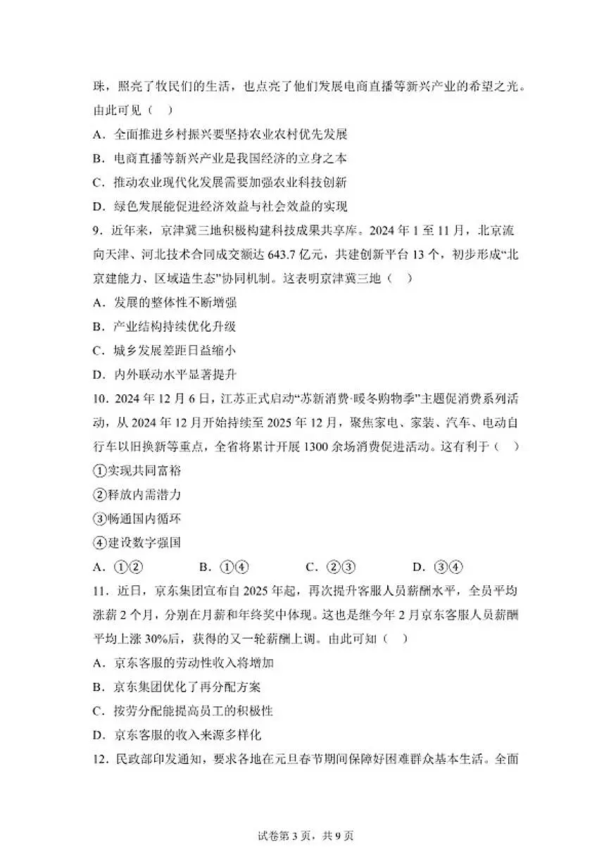 2025-2026学年江苏省南通市海门市海门中学高一上学期1月份学情调研思想政治试题(含解析)第3页