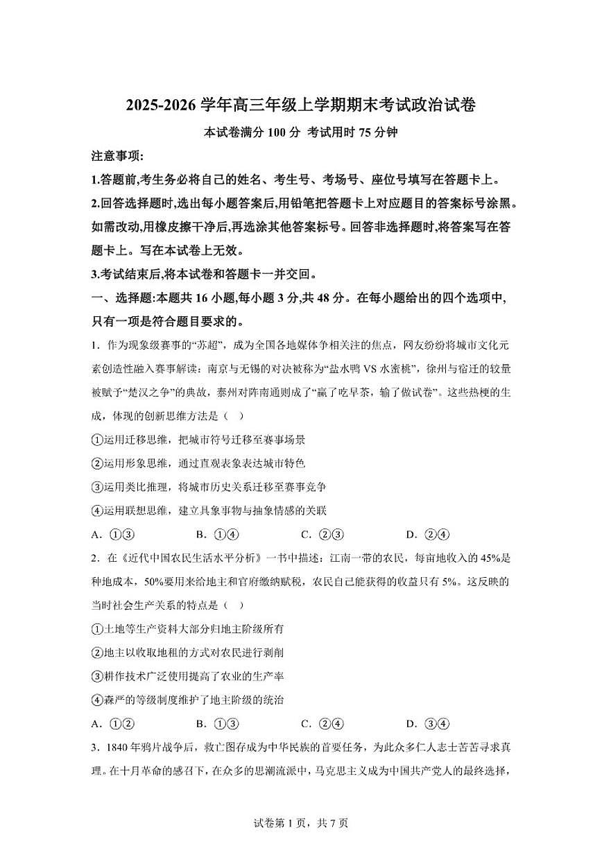 2025-2026学年云南省曲靖市马龙区第一中学高三年级上学期期末考试政治(含解析)试卷第1页
