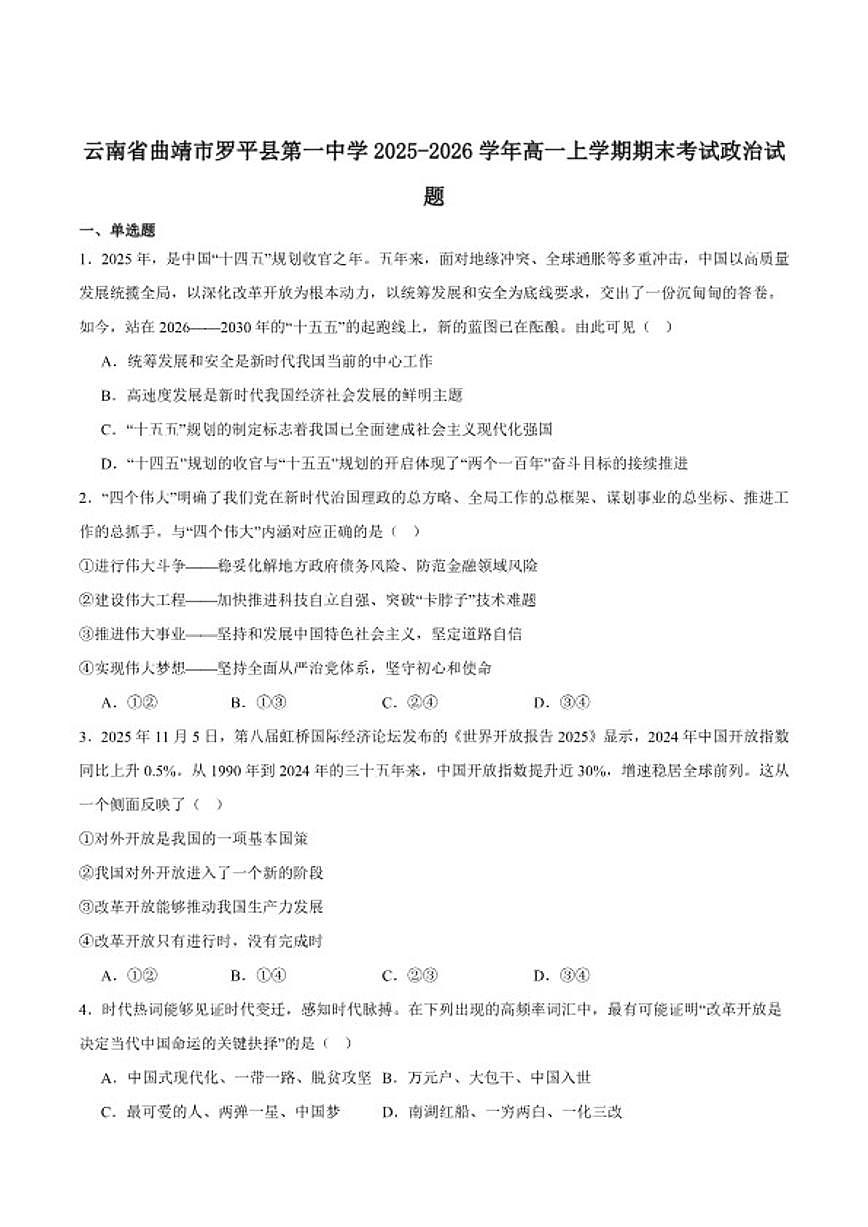 2025-2026学年云南省曲靖市罗平县第一中学高一上学期期末考试政治(含答案)试卷第1页