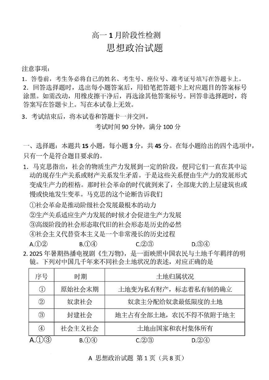 2025-2026学年山东省济南市名校联考高一上学期1月阶段性检测政治试卷(含解析)第1页