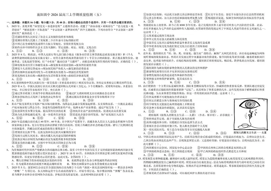 2026届湖北省襄阳四中2025-高三上学期月考质量检测五思想政治试卷(含解析)第1页