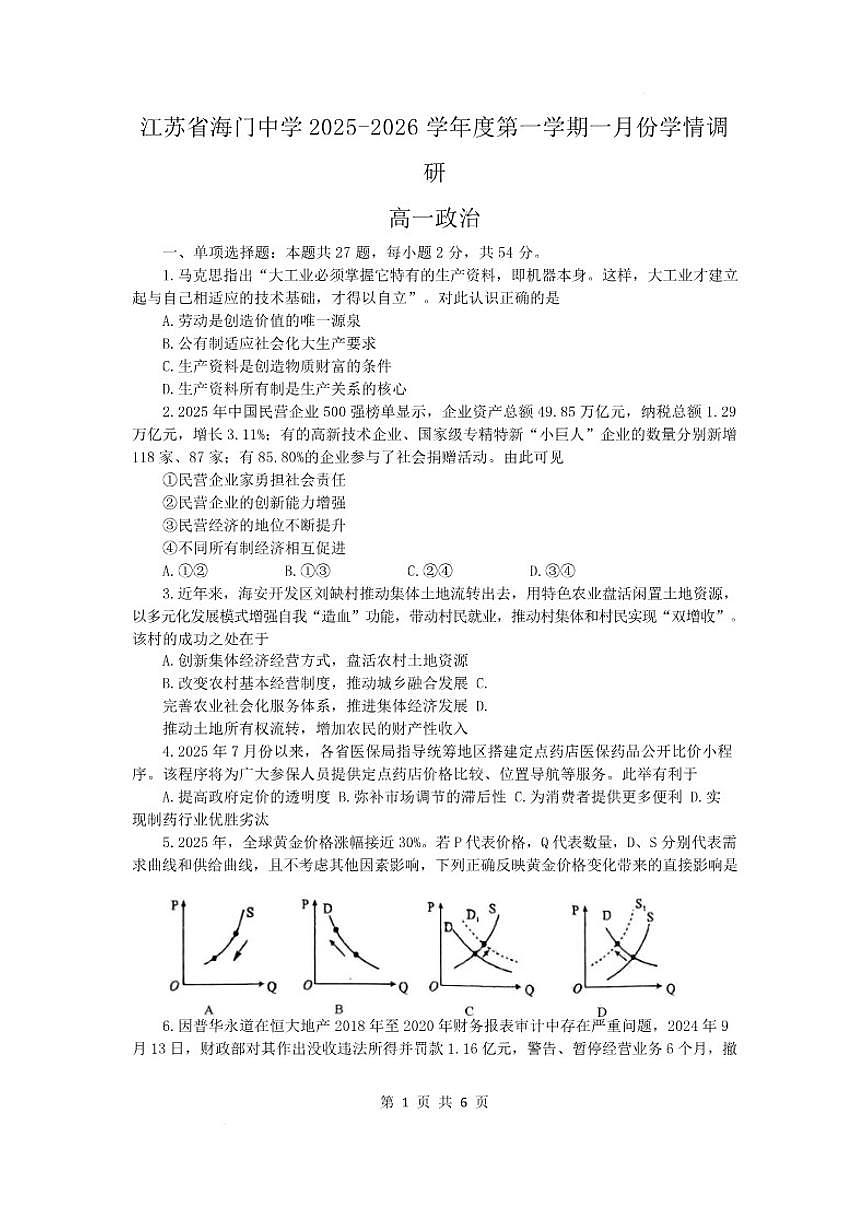 2025-2026学年江苏省南通市海门中学高一上学期1月学情调研政治试卷(含答案)第1页