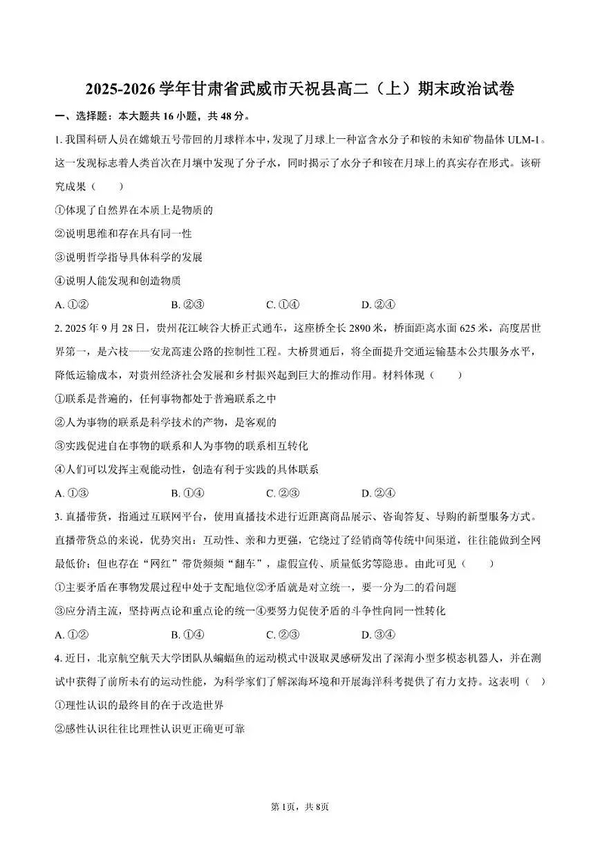 2025-2026学年甘肃省武威市天祝藏族自治县高二(上)期末政治试卷(含答案)第1页