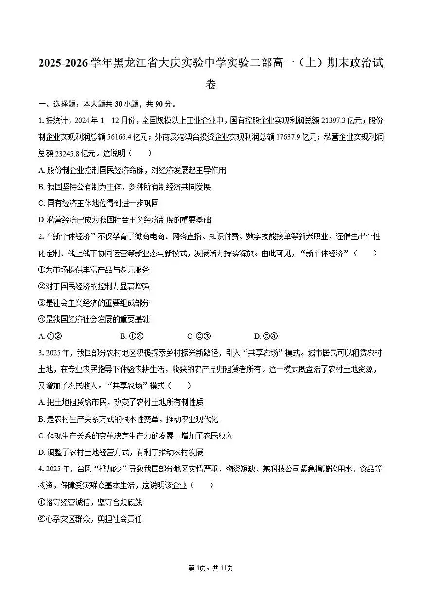 2025-2026学年黑龙江省大庆实验中学实验二部高一(上)期末政治试卷(含答案)第1页