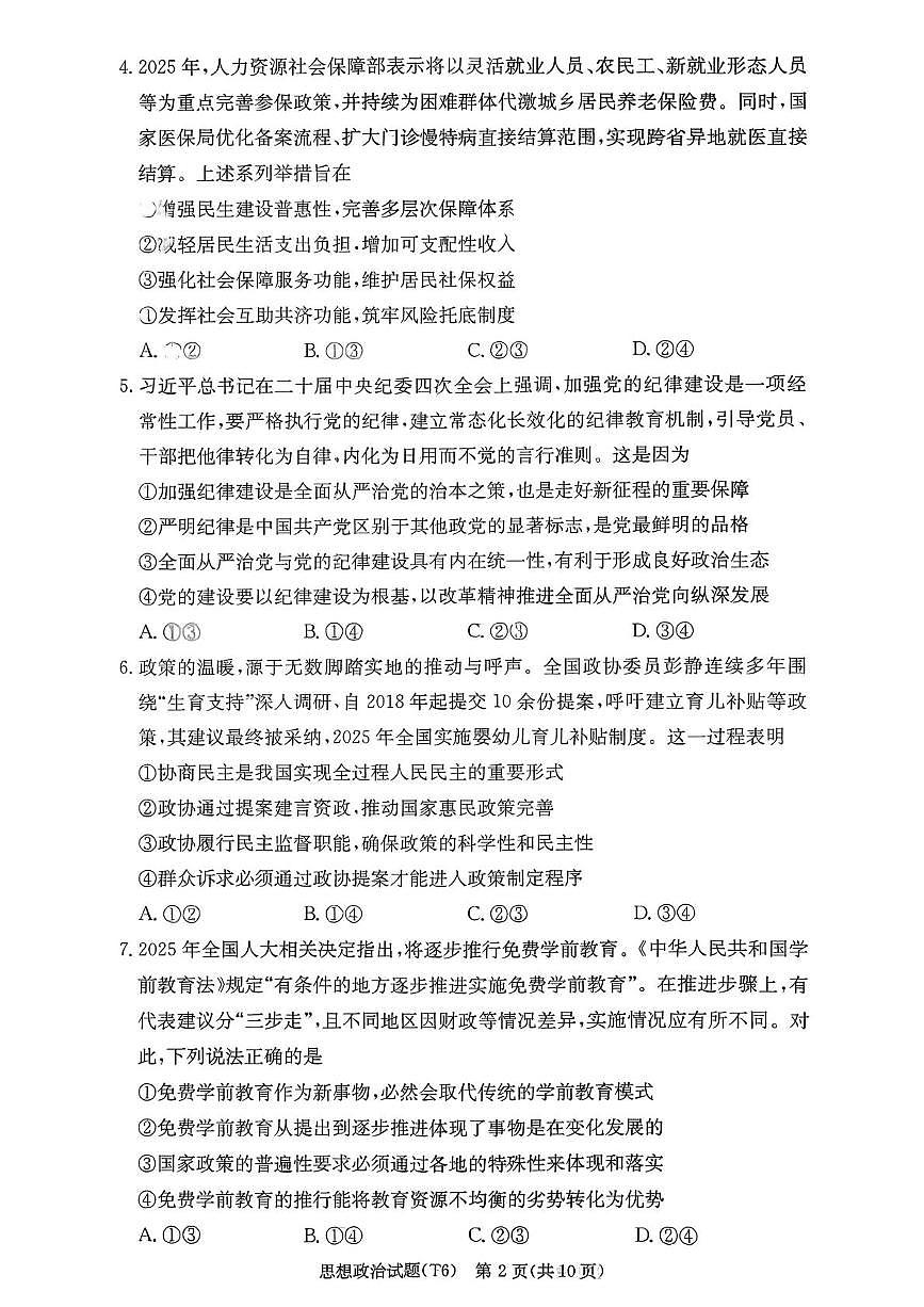 政治试题(26附中六)第2页