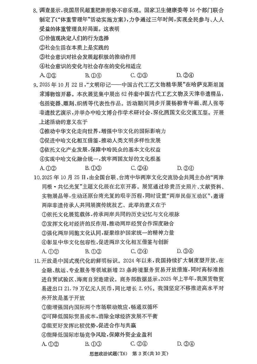 政治试题(26附中六)第3页