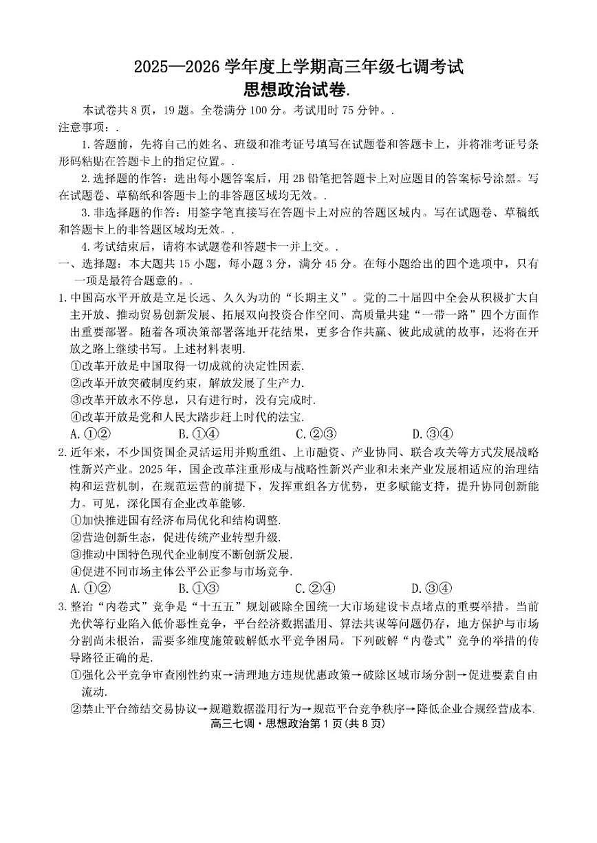 2025-2026学年云南省多校高三上学期七调考试政治试卷(含解析)第1页