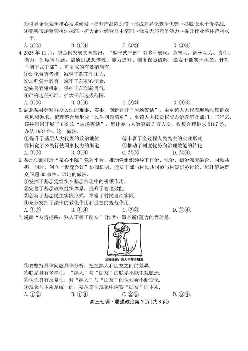 2025-2026学年云南省多校高三上学期七调考试政治试卷(含解析)第2页