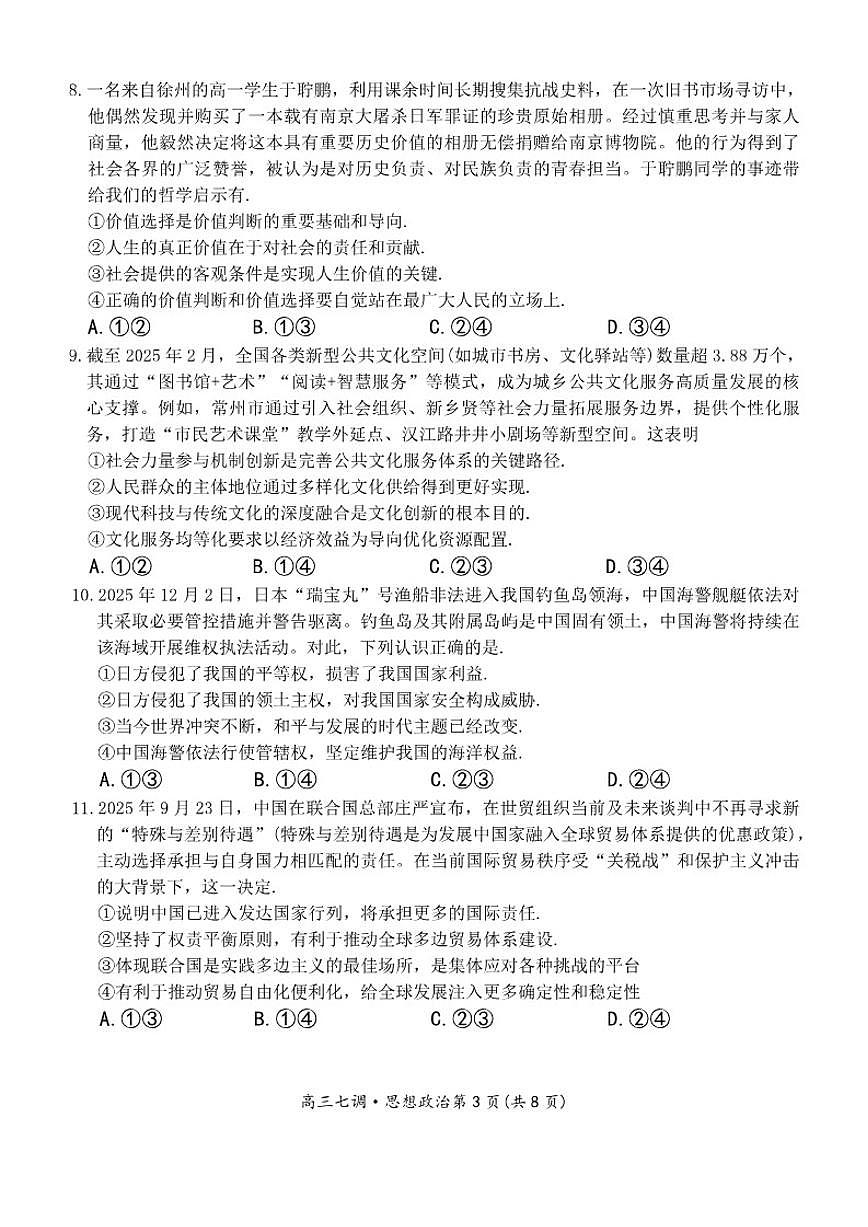2025-2026学年云南省多校高三上学期七调考试政治试卷(含解析)第3页