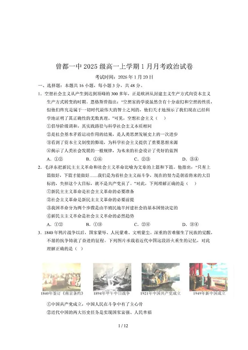 2025-2026学年湖北省随州市曾都区第一高级中学高一上学期1月月考政治试卷(含答案)第1页