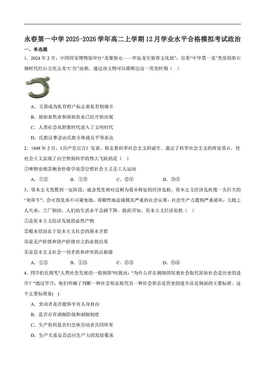 2025-2026学年福建省泉州市永春第一中学高二上学期12月学业水平合格模拟考试政治试卷(含答案)第1页