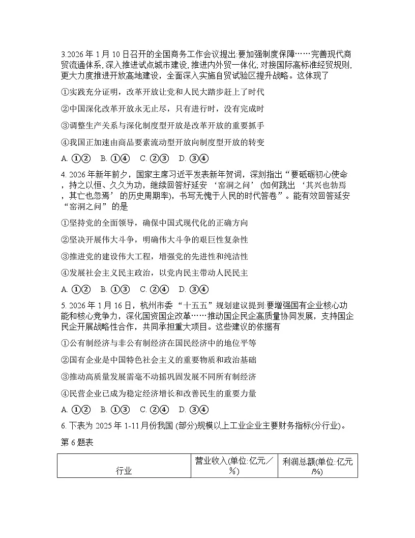 浙江省(浙南名校、七彩阳光、精诚联盟、金兰教育)2025-2026学年下学期高三2月开学考思想政治试卷含答案第2页