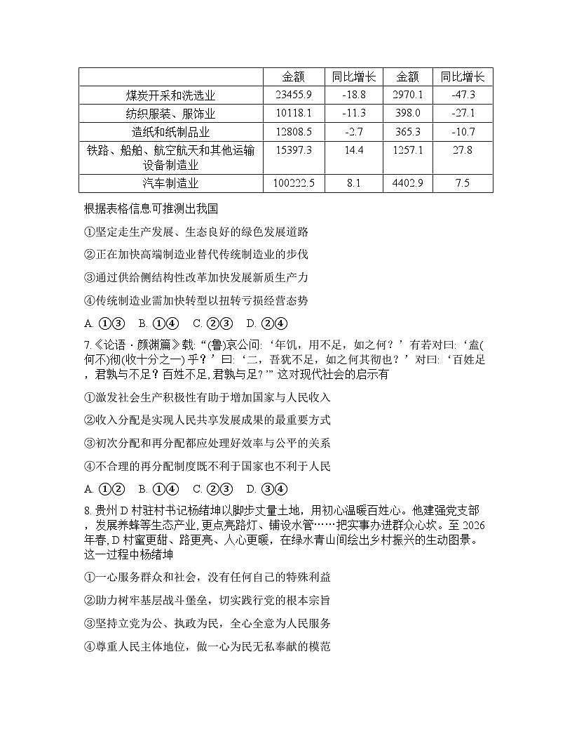 浙江省(浙南名校、七彩阳光、精诚联盟、金兰教育)2025-2026学年下学期高三2月开学考思想政治试卷含答案第3页