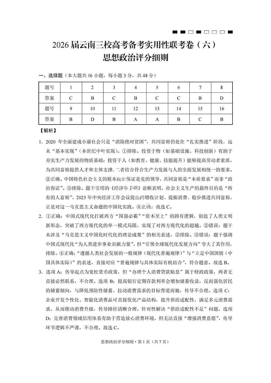 2026届云南三校高考备考实用性联考卷(六)政治答案第1页