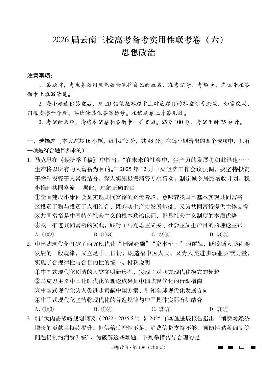 2026届云南三校高考备考实用性联考卷(六)政治第1页