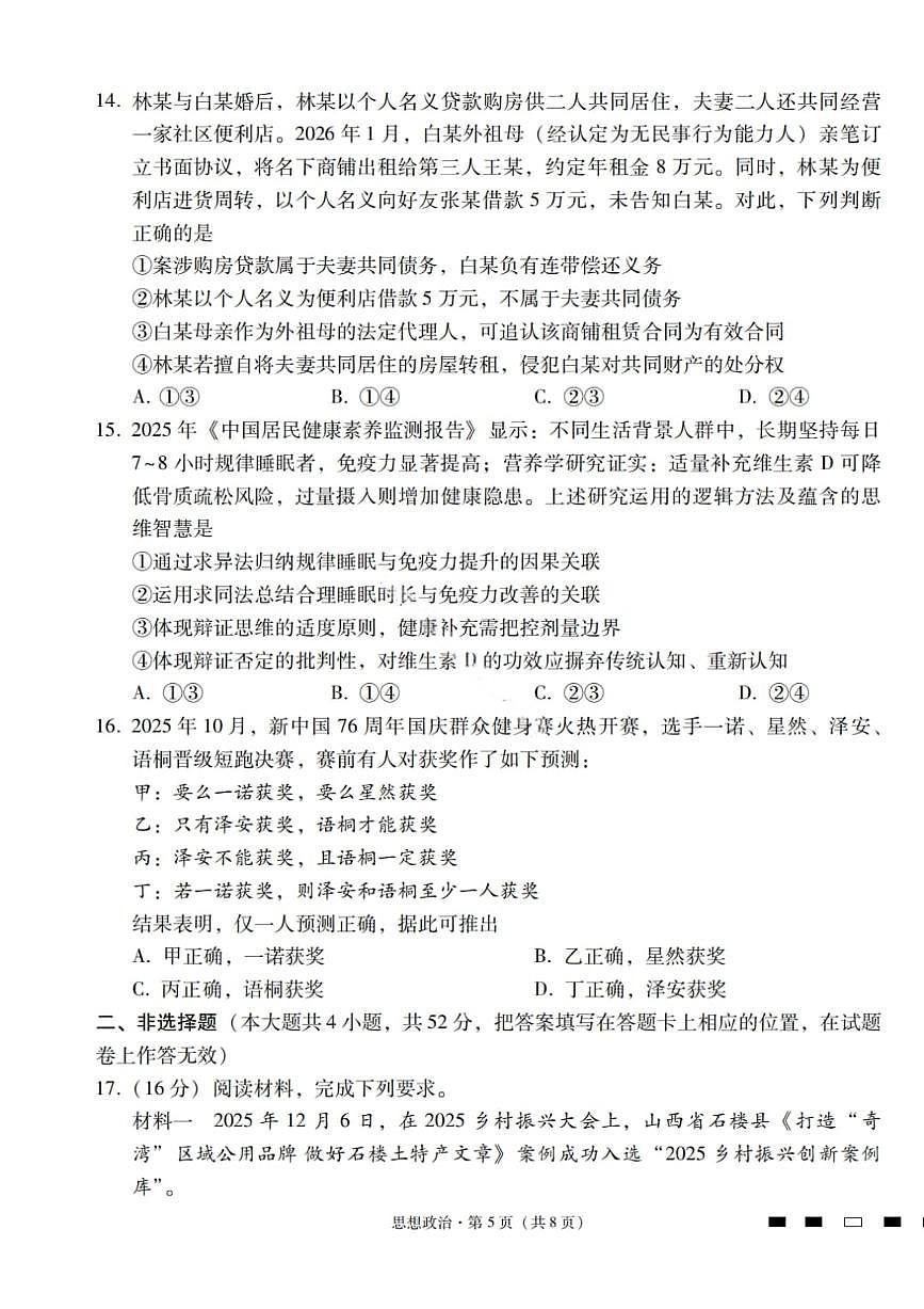 2026届云南三校高考备考实用性联考卷(六)政治第3页