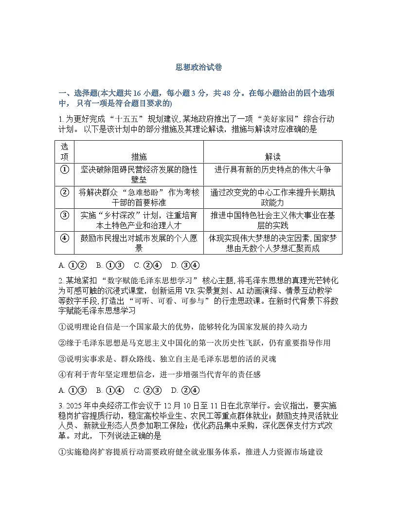 云南师大附中2026届高考适应性月考卷(八)政治无答案第1页
