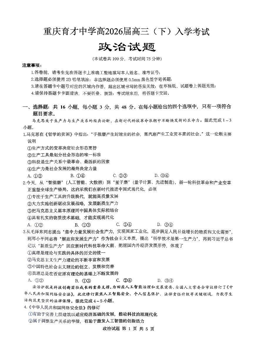 重庆育才中学校2025-2026学年高三下学期入学考试政治试题(含答案)第1页