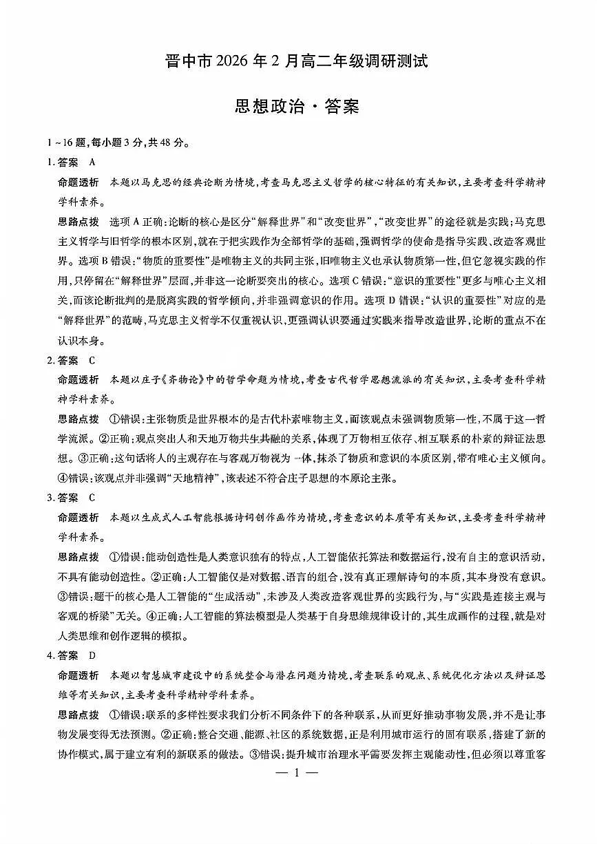 政治答案 晋中市2026年2月高二调研测试第1页