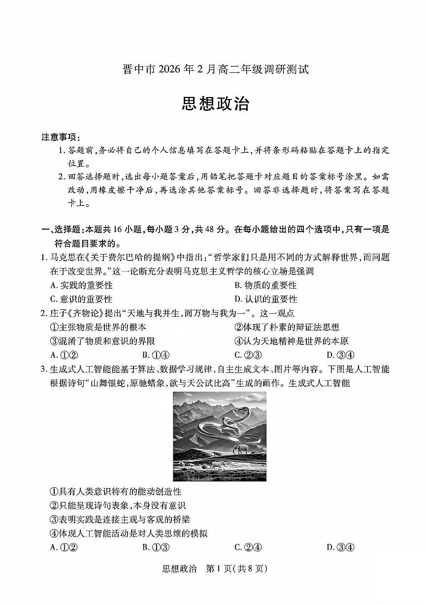 政治试题_晋中市2026年2月高二调研测试第1页