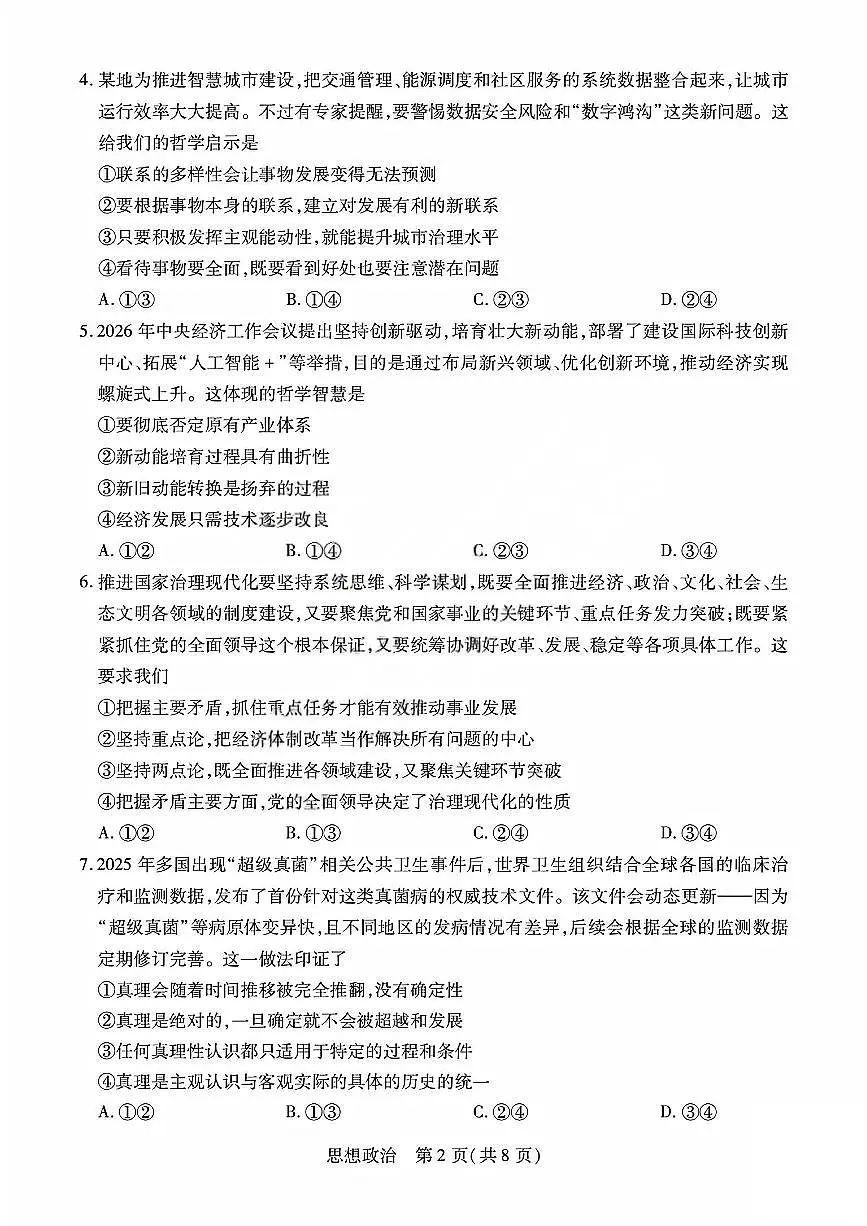 政治试题_晋中市2026年2月高二调研测试第2页