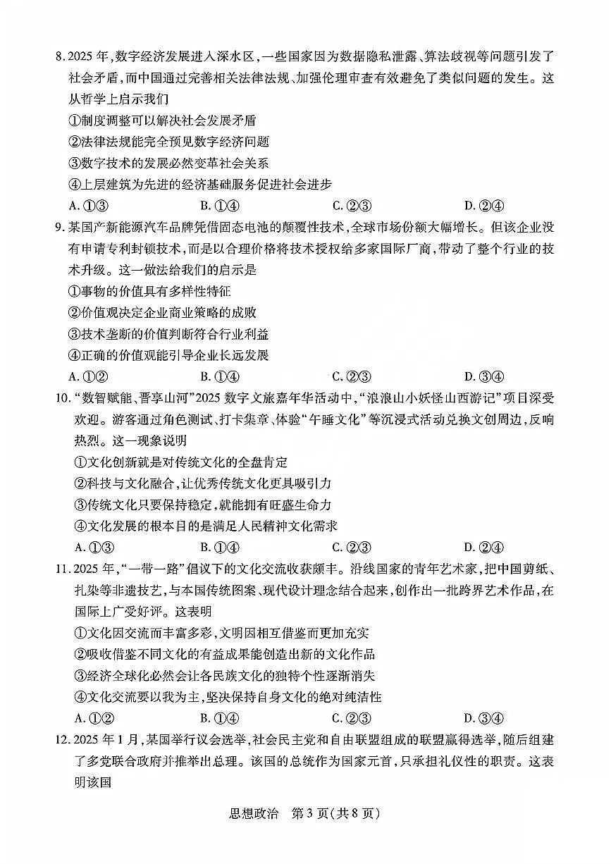 政治试题_晋中市2026年2月高二调研测试第3页