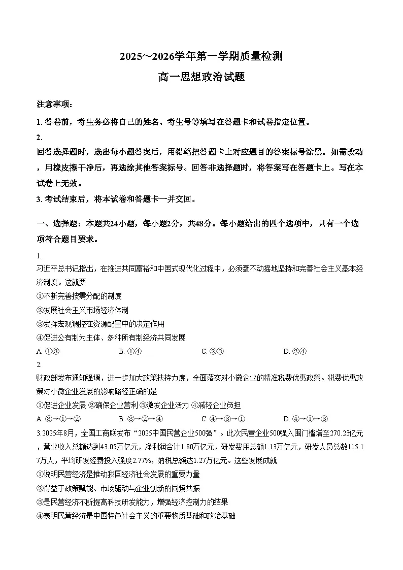 山东枣庄市2025_2026学年第一学期期末质量检测高一政治试题(文字版,含答案)第1页