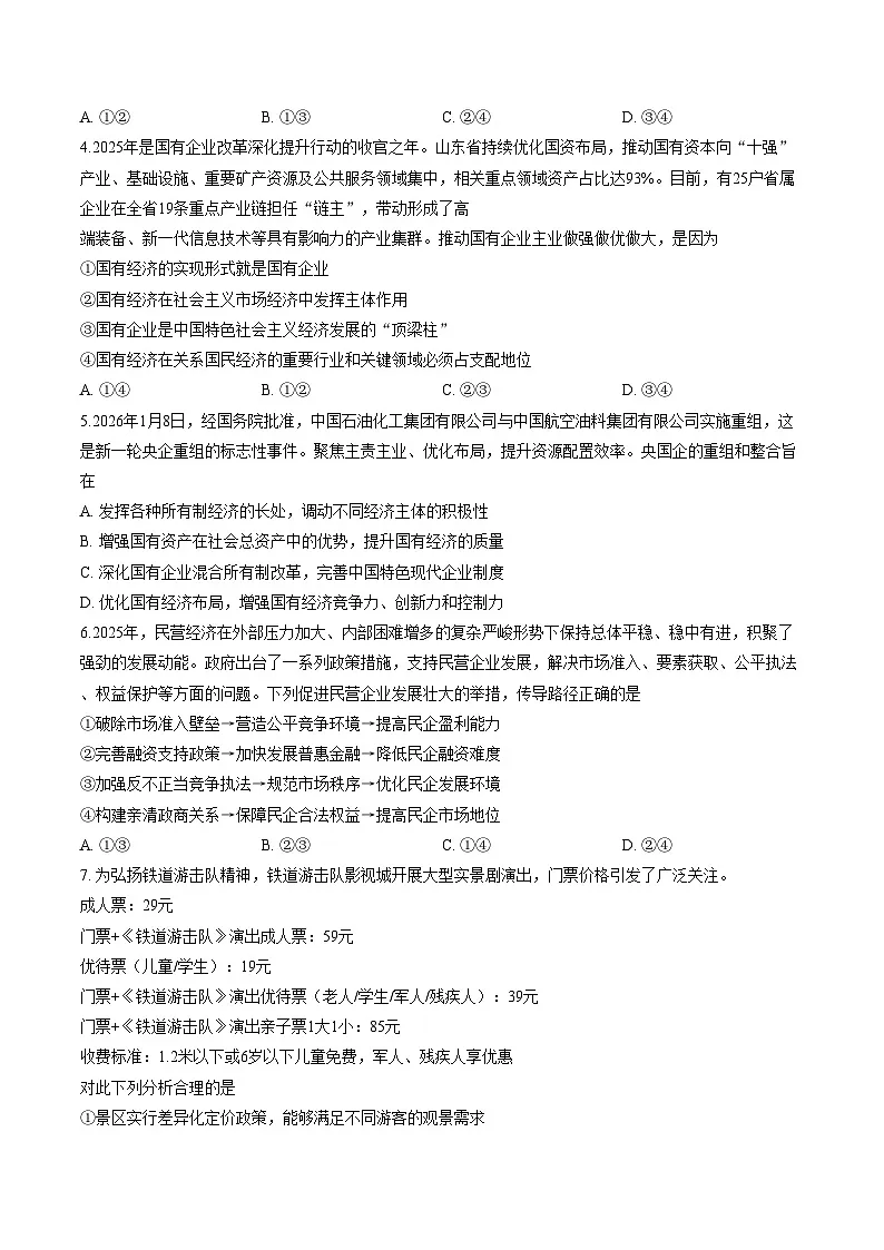 山东枣庄市2025_2026学年第一学期期末质量检测高一政治试题(文字版,含答案)第2页