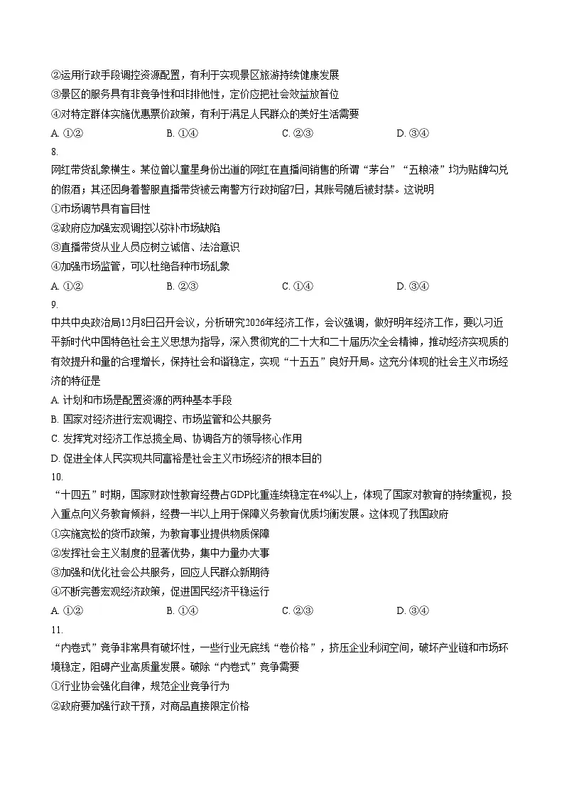 山东枣庄市2025_2026学年第一学期期末质量检测高一政治试题(文字版,含答案)第3页