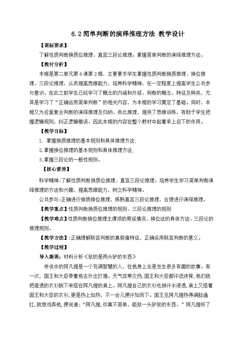 6.2简单判断的演绎推理方法 教学设计第1页