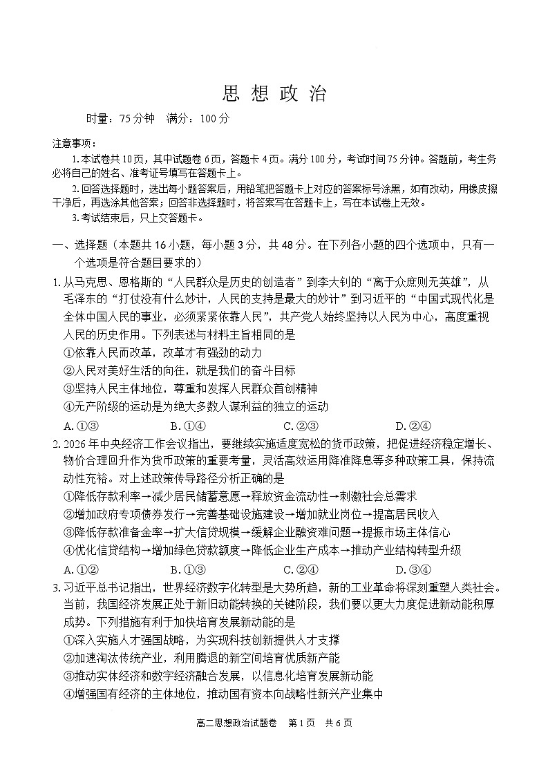湖南常德市沅澧共同体2025-2026学年高二上学期期末考试政治试卷第1页