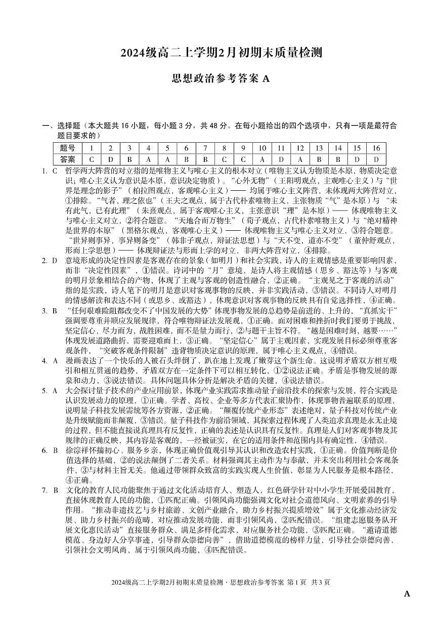 2024级高二上学期2月初期末质量检测 政治A答案第1页