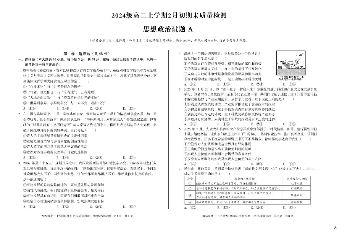 2024级高二上学期2月初期末质量检测 政治A第1页