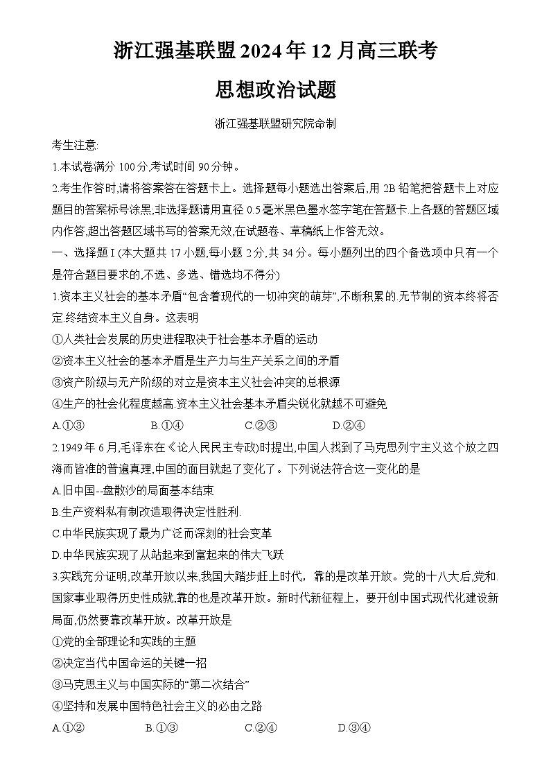 浙江省强基联盟2024-2025学年高三上学期12月联考政治试卷 含解析第1页