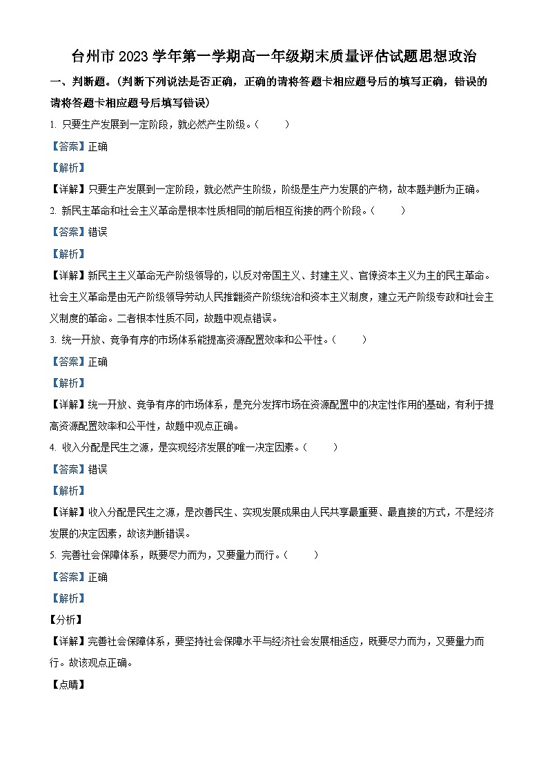 浙江省台州市2023-2024学年高一上学期期末质量评估政治试题 含解析第1页