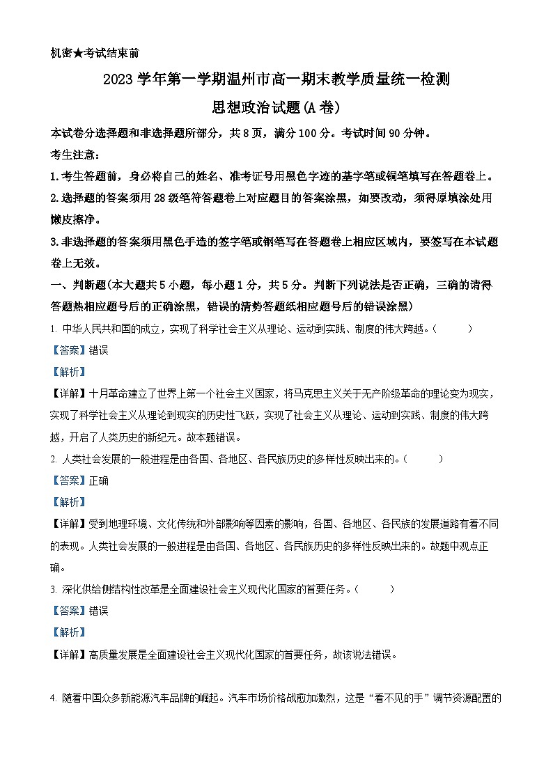 浙江省温州市2023-2024学年高一上学期期末检测试题 政治(A卷) 含解析第1页